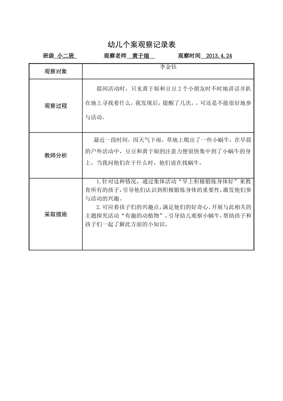 幼儿行为观察记录_第1页