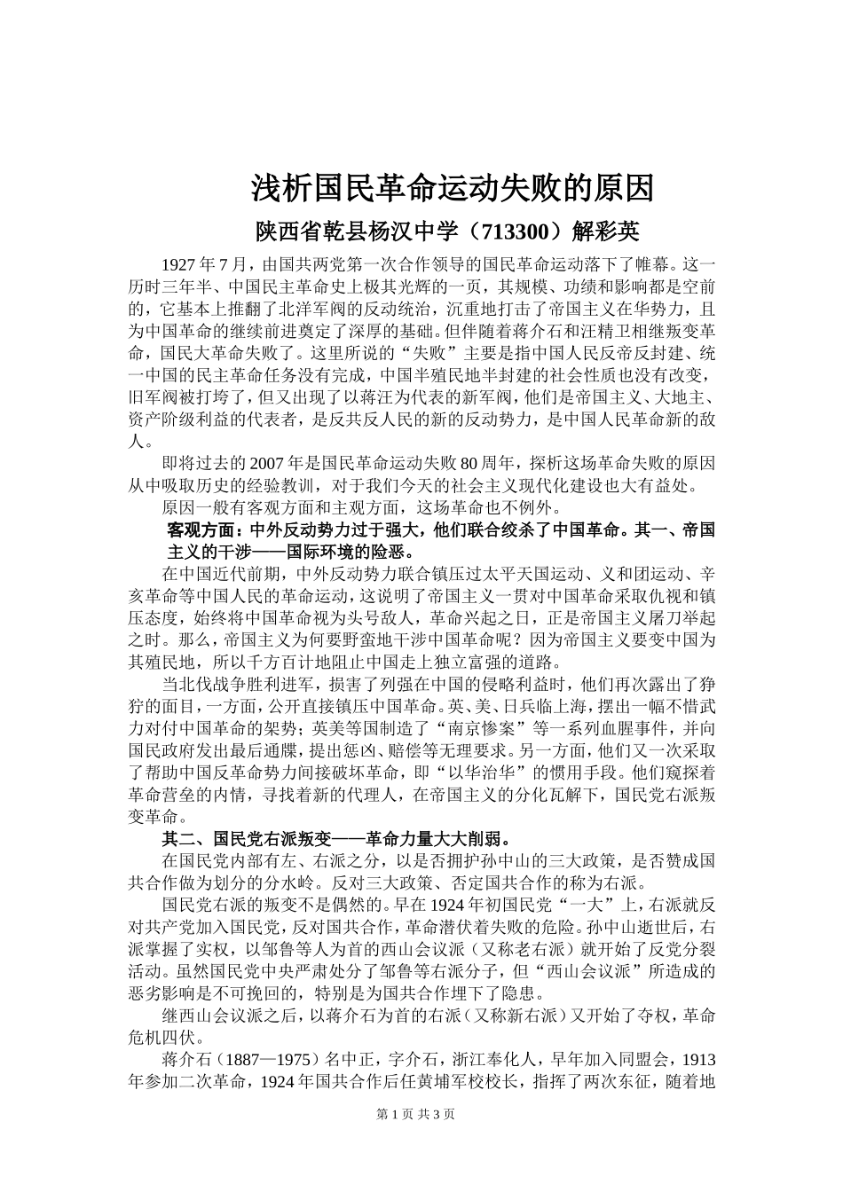 浅析国民运动失败的原因_第1页