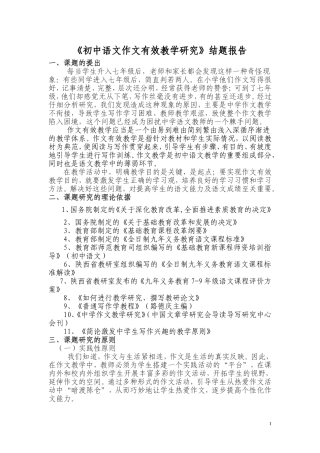 《初中语文作文有效教学研究》结题报告