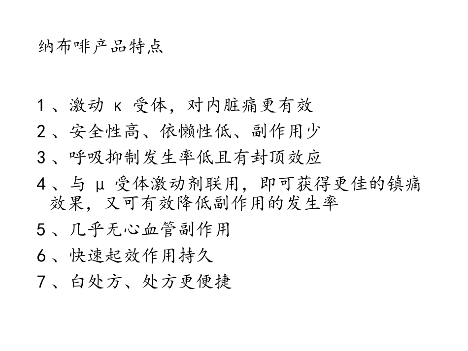 纳布啡的临床应用_第2页