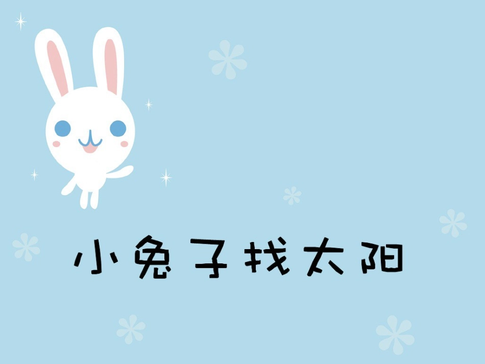 中班语言：小兔子找太阳_第1页