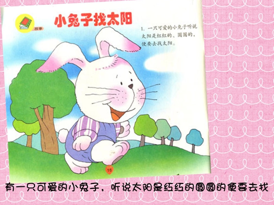 中班语言：小兔子找太阳_第2页