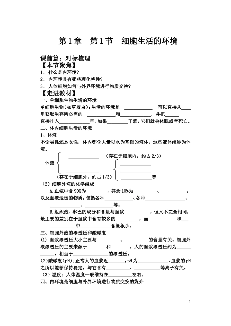 内环境与稳态教学案_第1页
