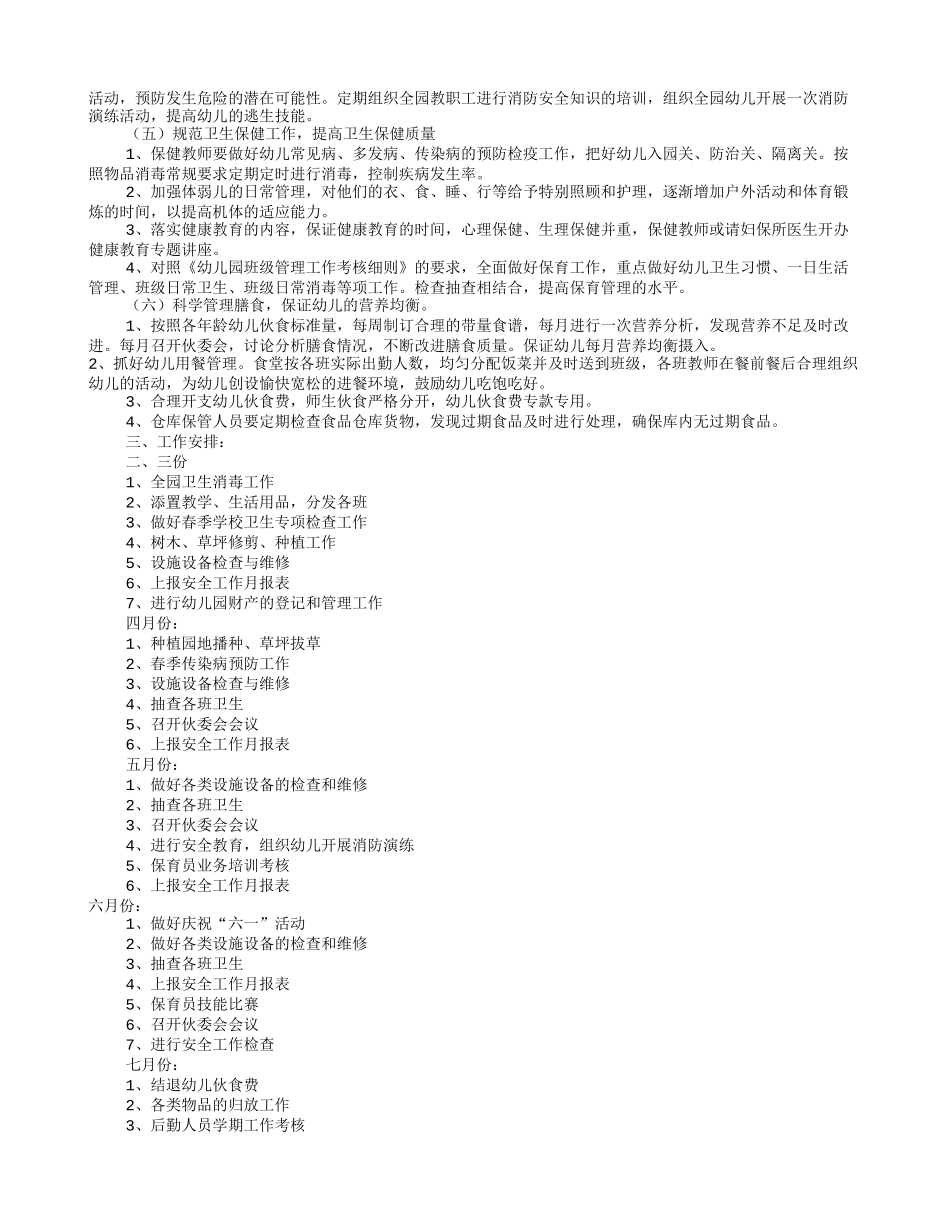 幼儿园总务工作计划(共10篇)_第2页
