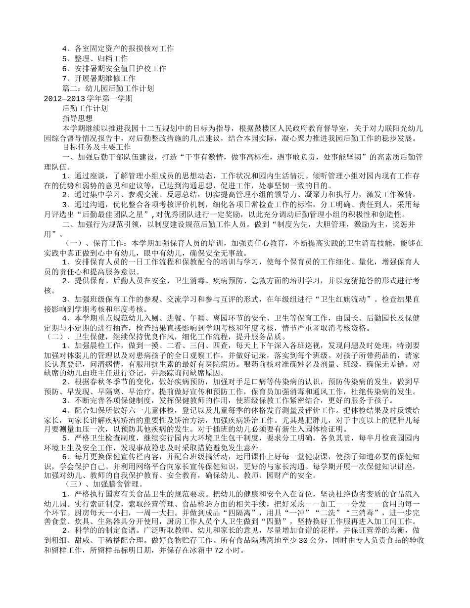 幼儿园总务工作计划(共10篇)_第3页