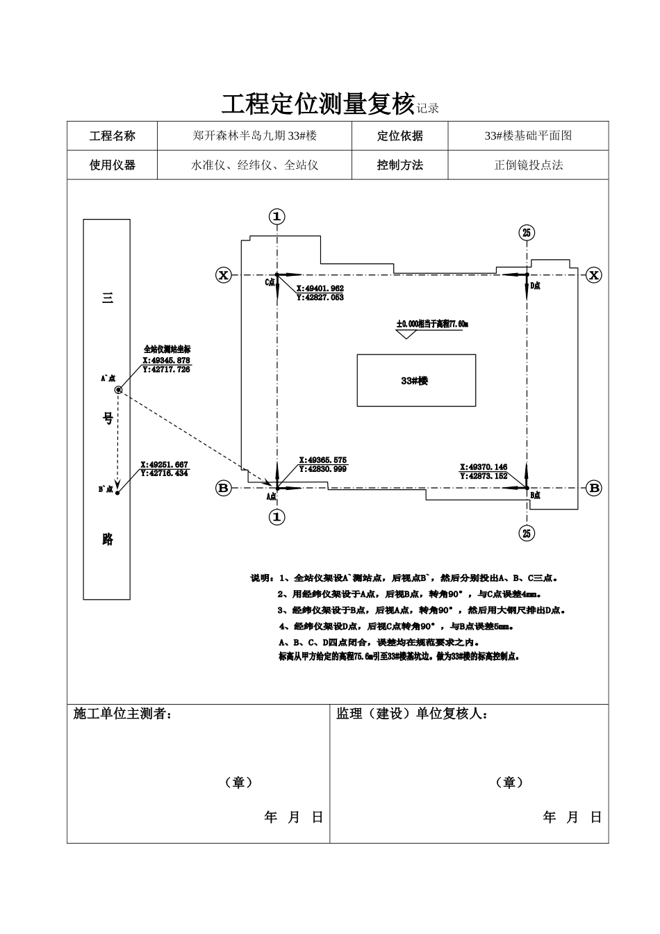 工程定位测量复核记录_第1页