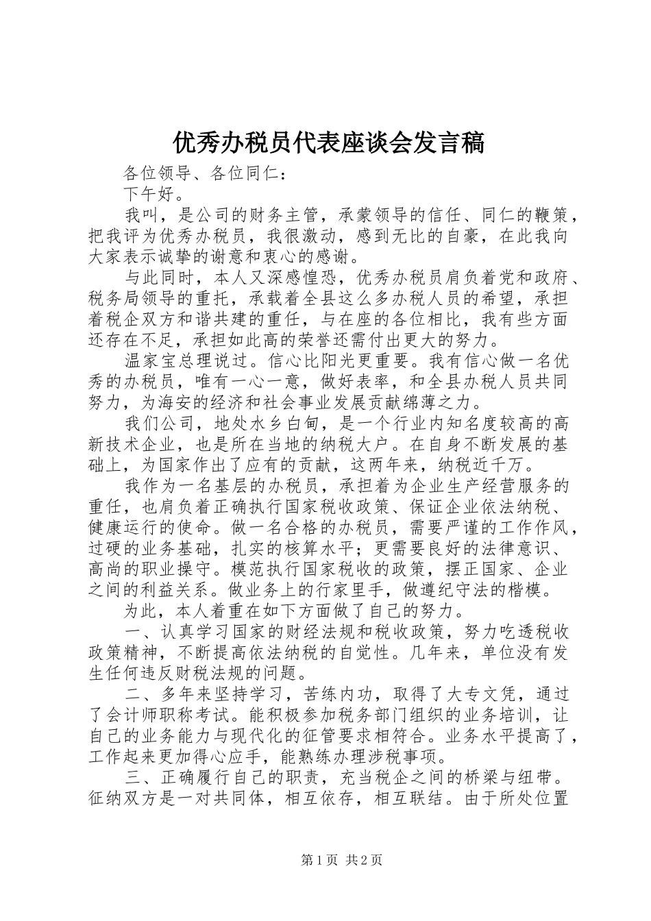 优秀办税员代表座谈会发言稿_第1页