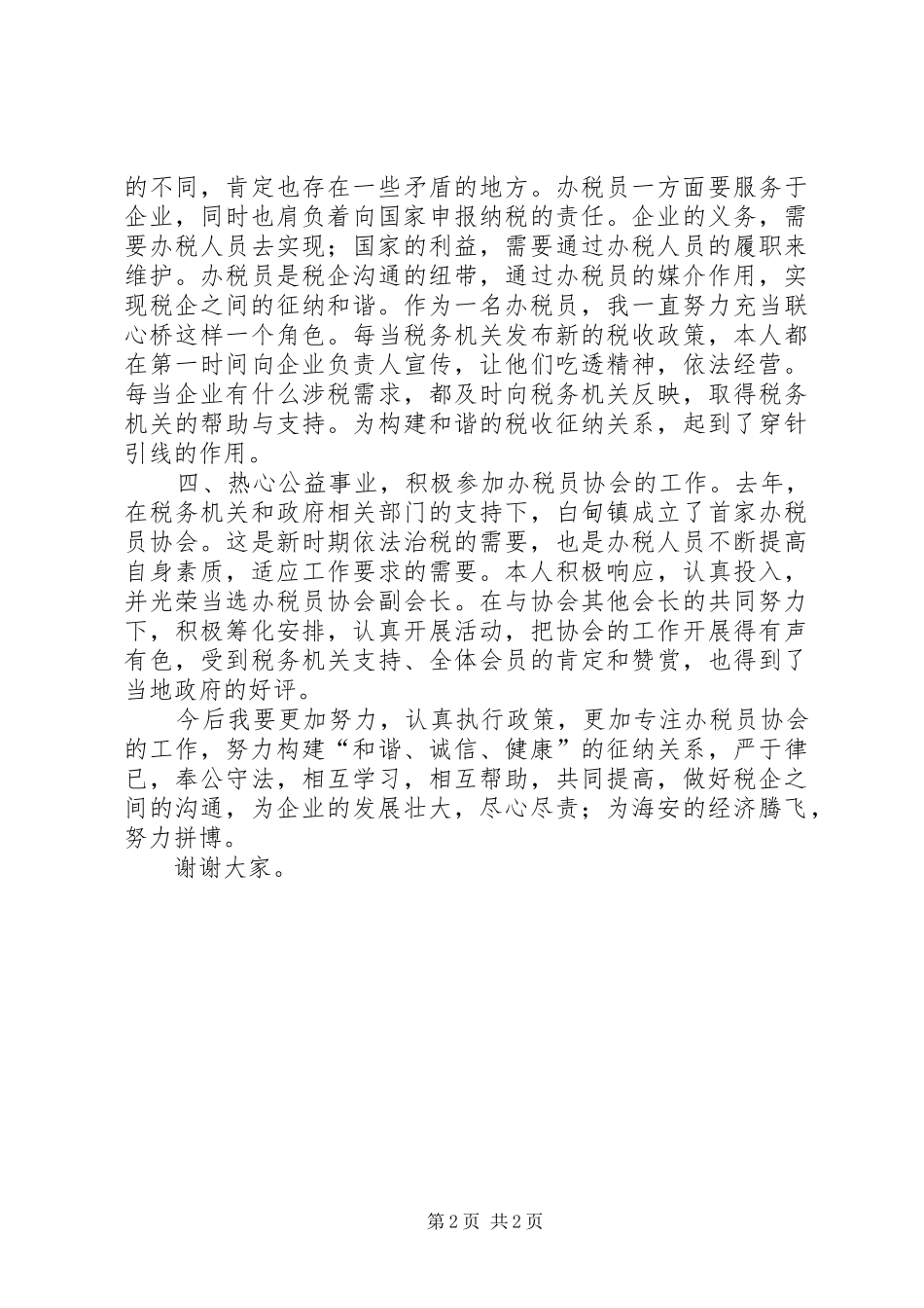 优秀办税员代表座谈会发言稿_第2页
