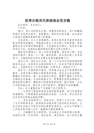 优秀办税员代表座谈会发言稿