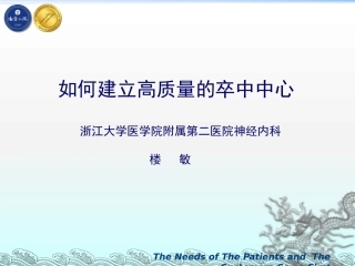 如何建立高质量的卒中中心0218