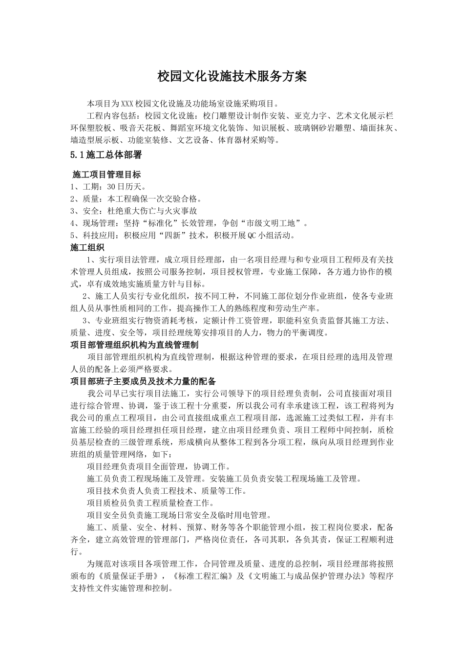 校园文化设施技术服务方案_第1页