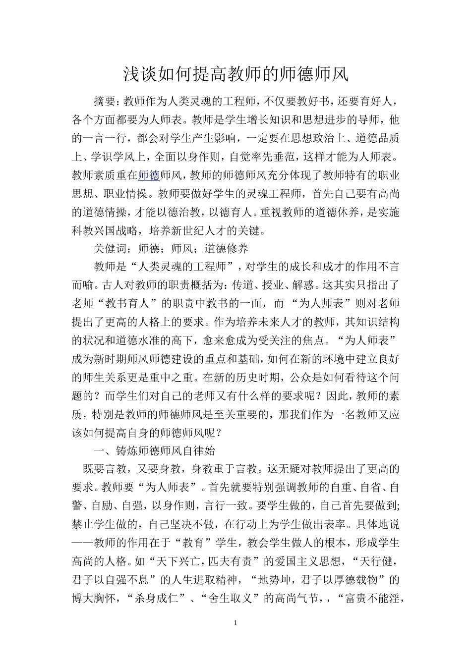 浅谈如何提高教师的师德师风_第1页