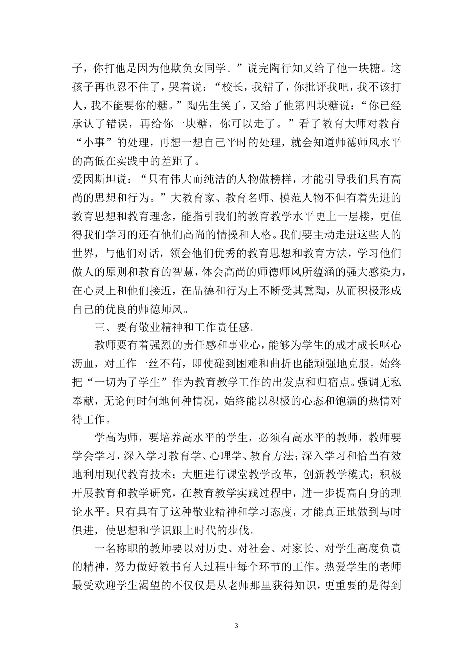 浅谈如何提高教师的师德师风_第3页