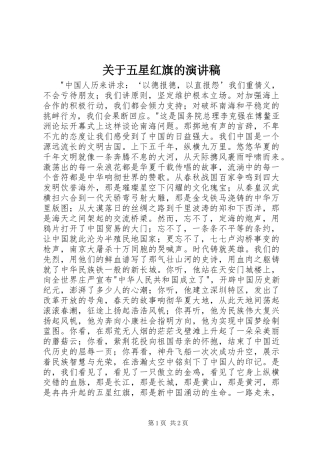 关于五星红旗的演讲稿