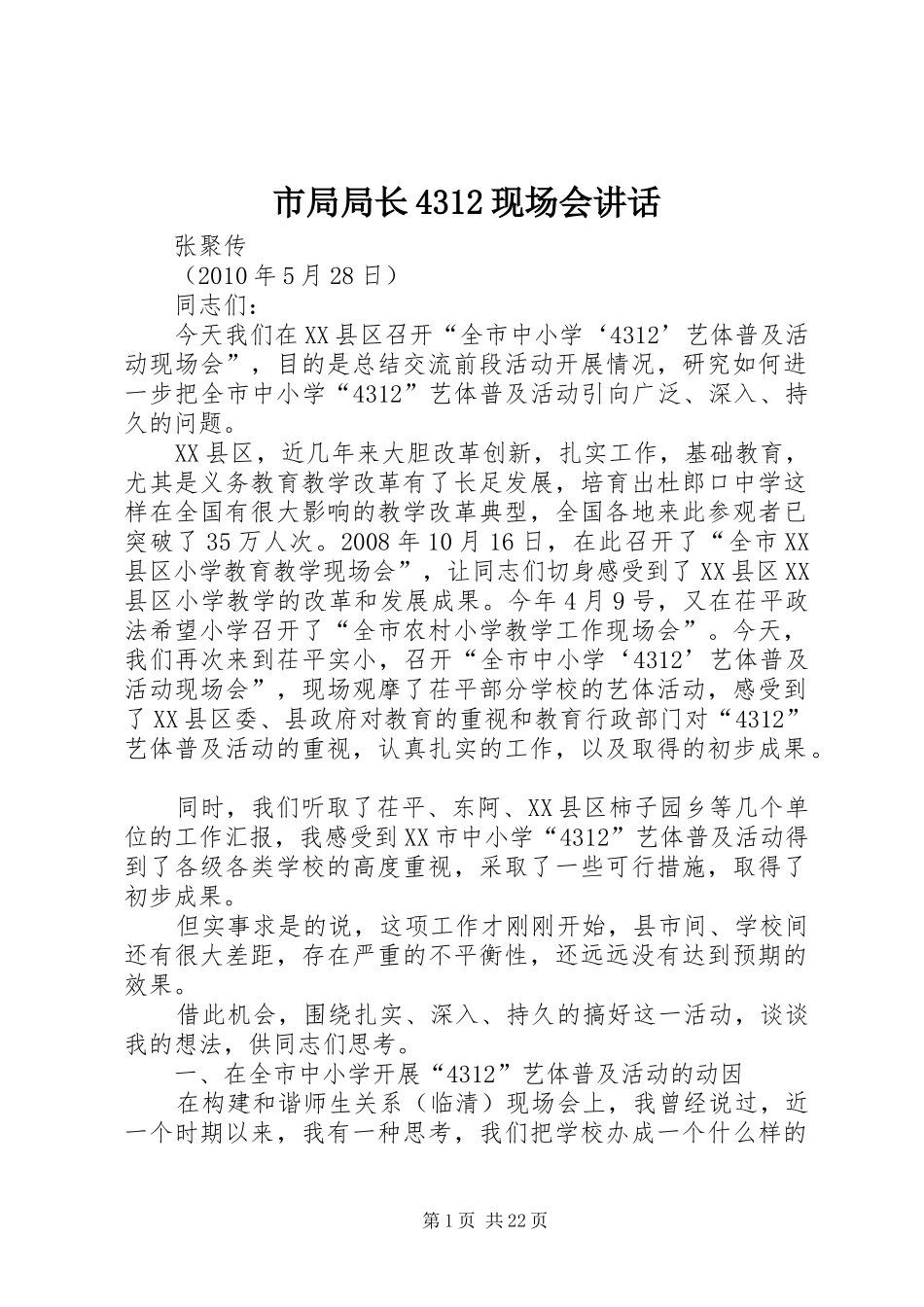 市局局长4312现场会讲话_第1页