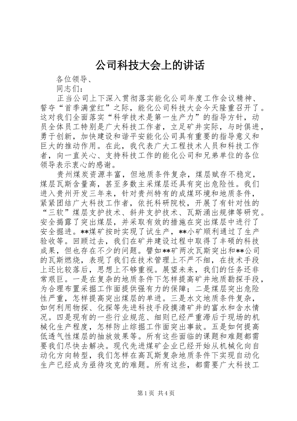 公司科技大会上的讲话_第1页