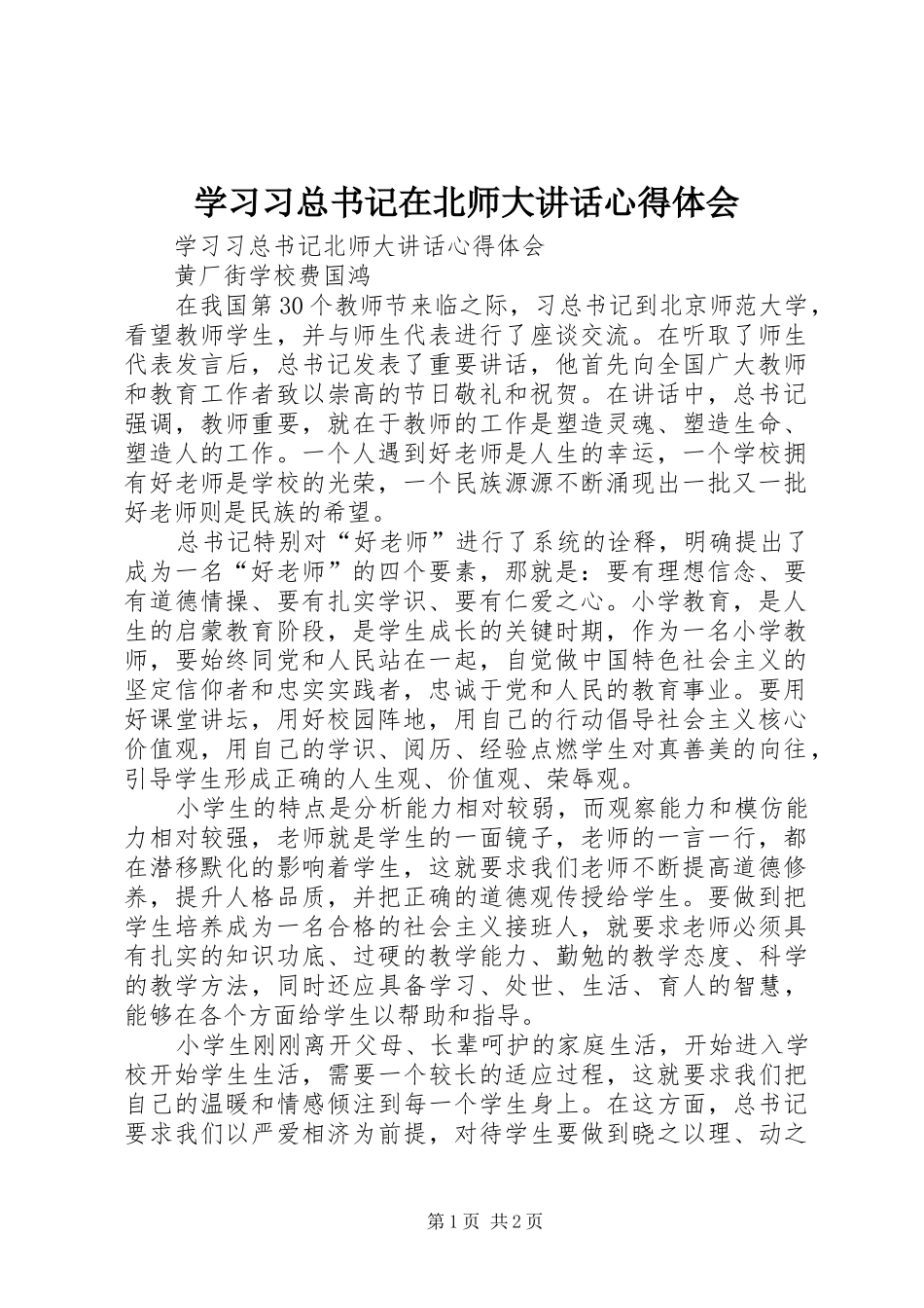 学习习总书记在北师大讲话心得体会_2_第1页