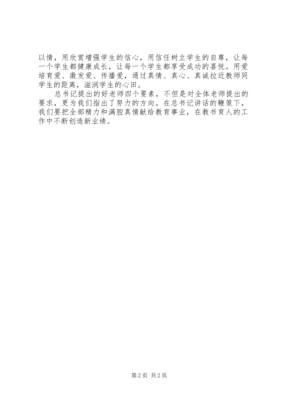 学习习总书记在北师大讲话心得体会_2_第2页