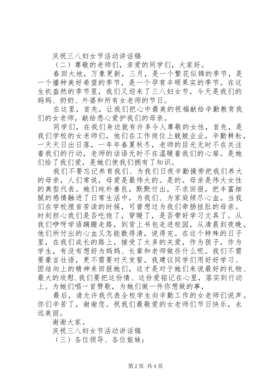庆祝三八妇女节活动讲话稿_第2页