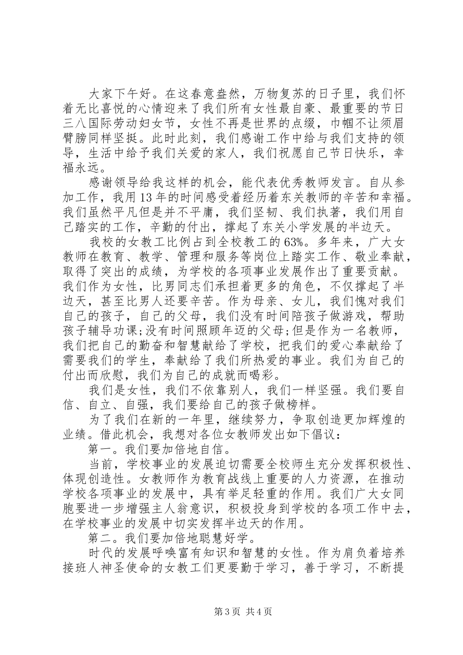 庆祝三八妇女节活动讲话稿_第3页