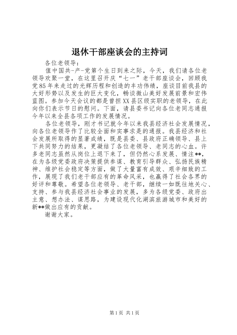 退休干部座谈会的主持词_第1页