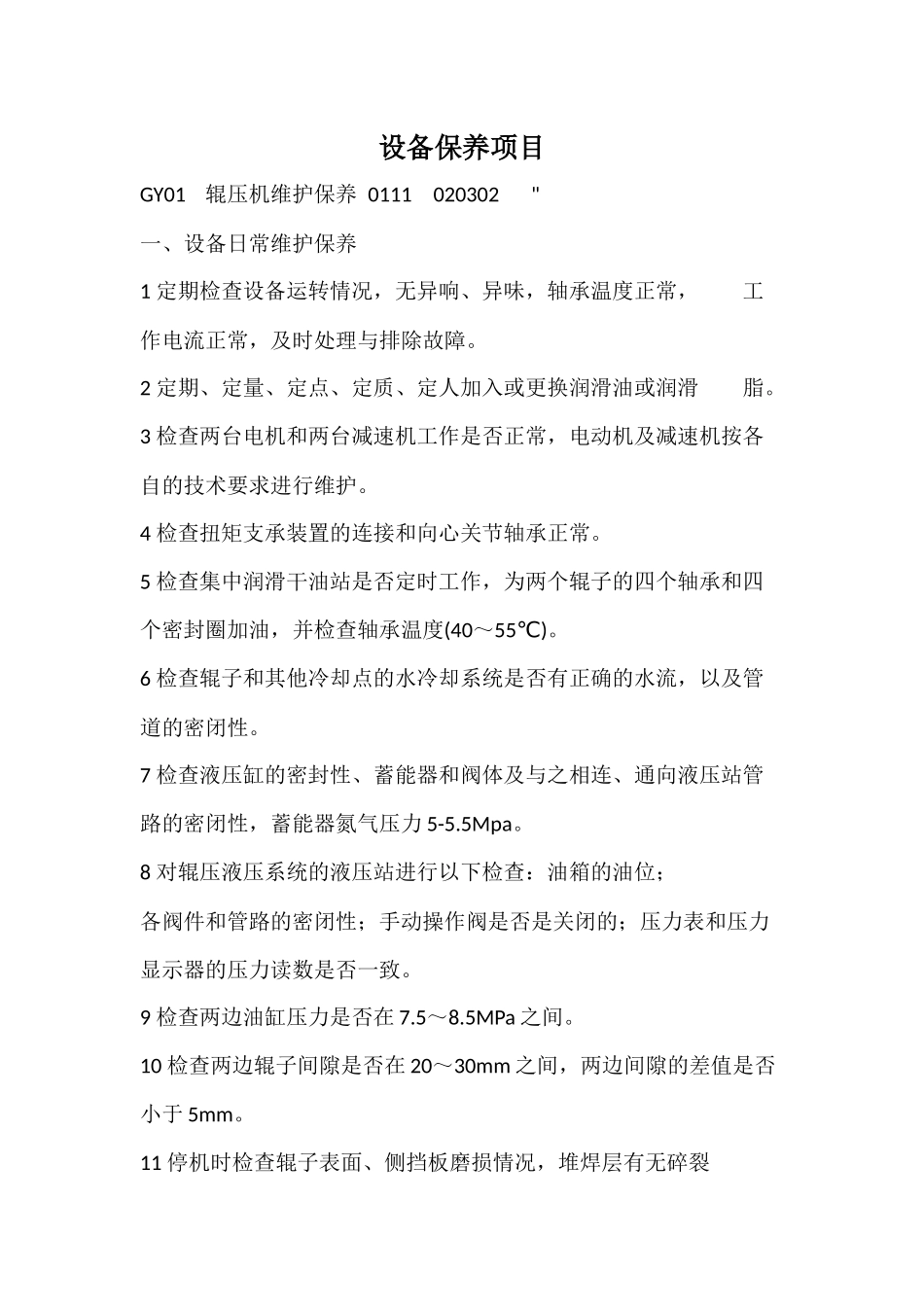 水泥厂设备保养项目汇编_第1页