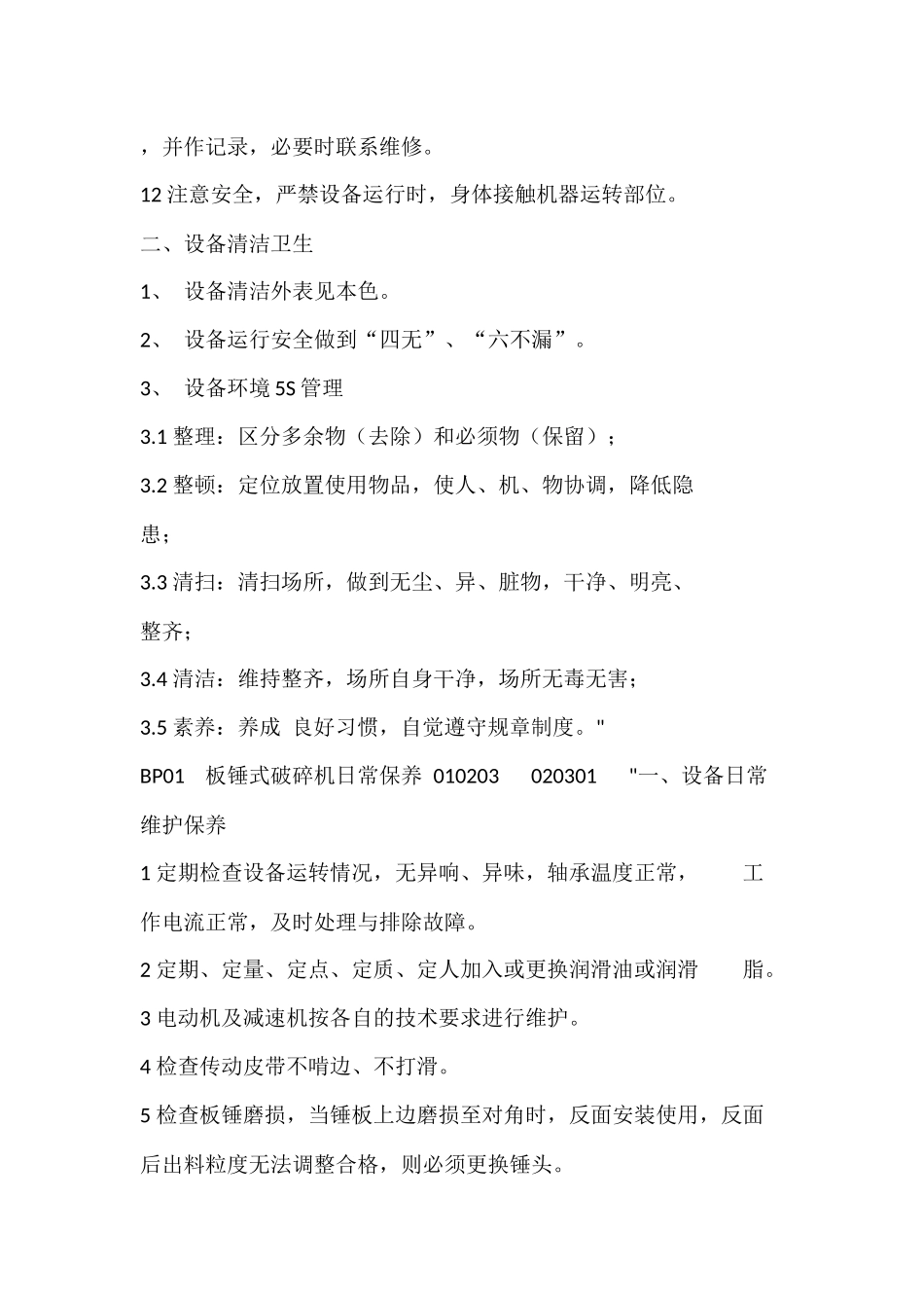 水泥厂设备保养项目汇编_第2页