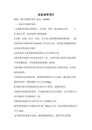 水泥厂设备保养项目汇编