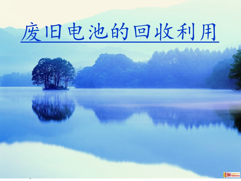 废旧电池回收处理1_第1页