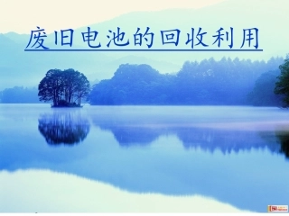 废旧电池回收处理1