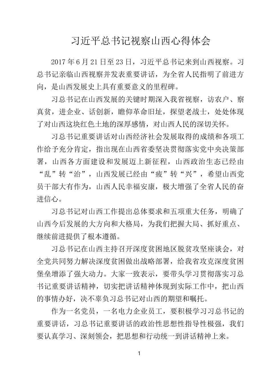 习总书记视察山西学习心得_第1页