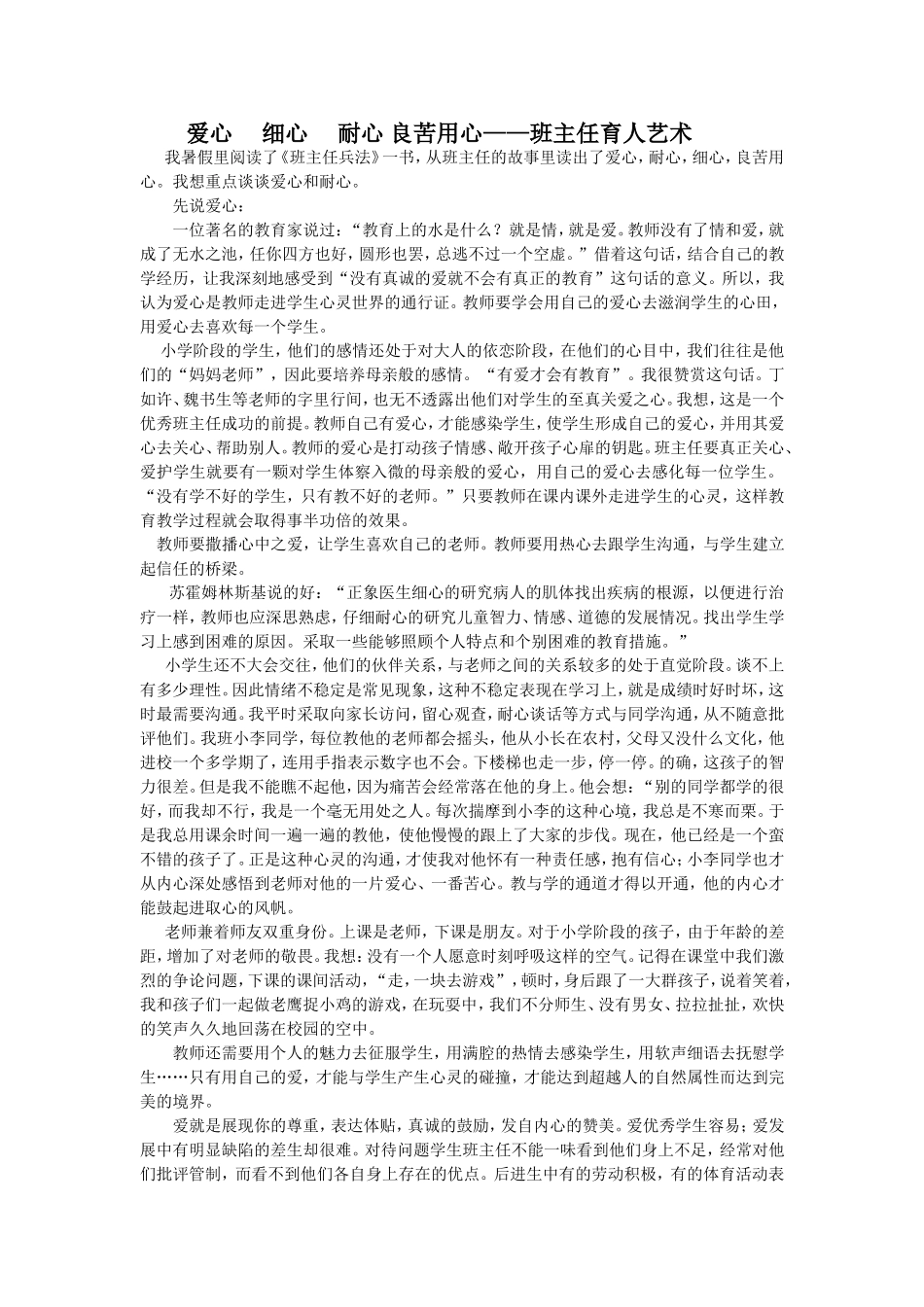 爱心细心耐心良苦用心_班主任育人艺术_第1页