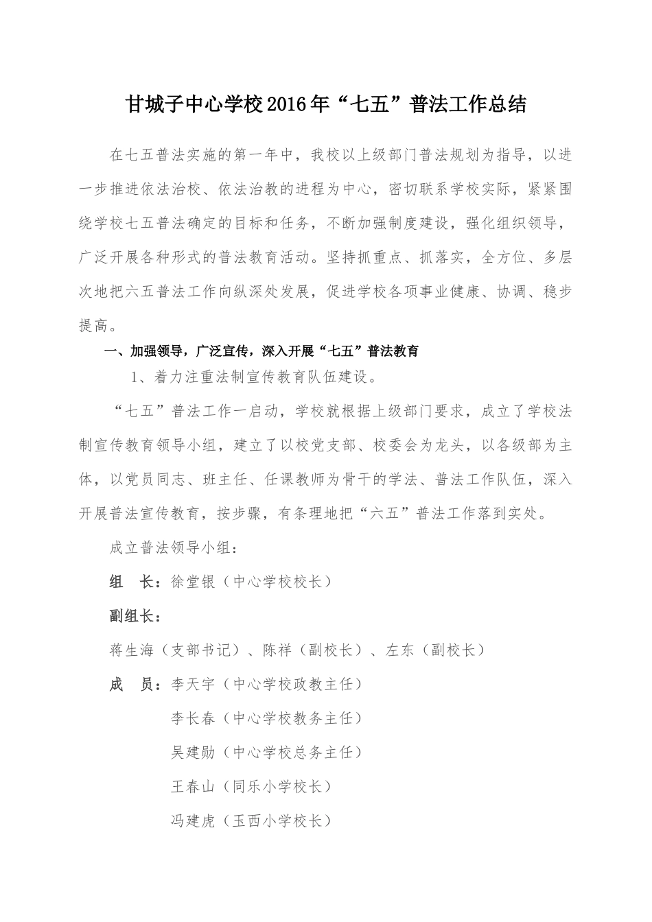 甘城子中心学校2016年七五普法工作总结_第1页