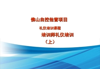 培训师礼仪培训