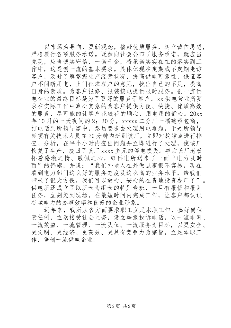 供电营业所争创一流企业演讲稿_第2页