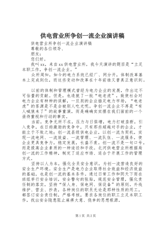 供电营业所争创一流企业演讲稿