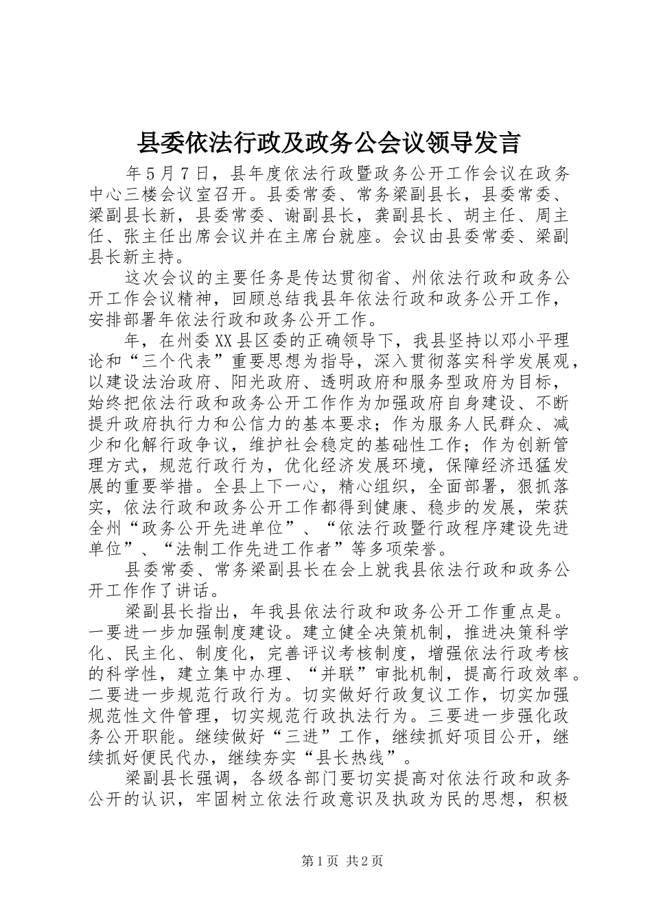 县委依法行政及政务公会议领导发言_第1页