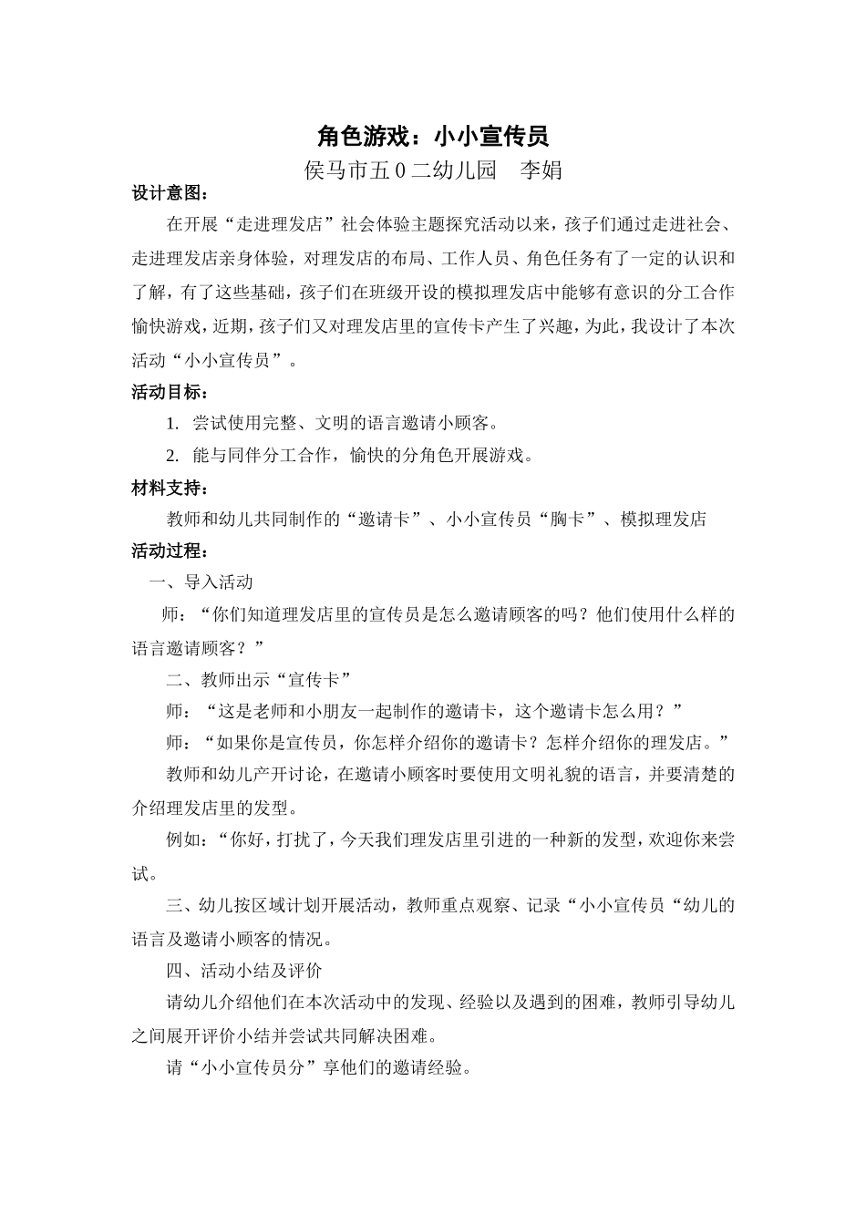 中班角色游戏“小小宣传员”侯马市五0二幼儿园李娟_第1页