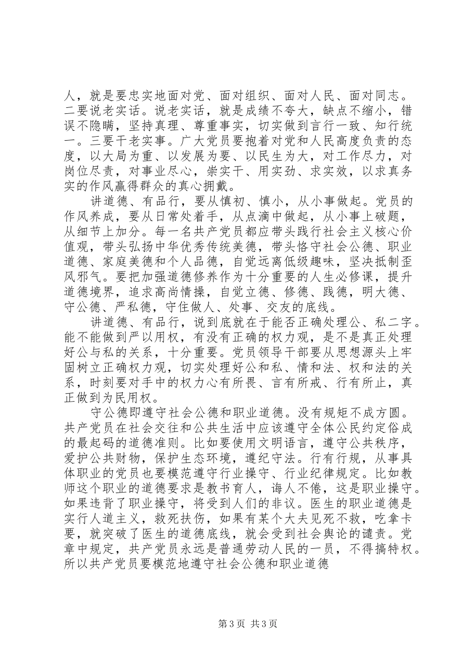 查道德品行优不优,树文明和谐良好风尚发言材料_第3页