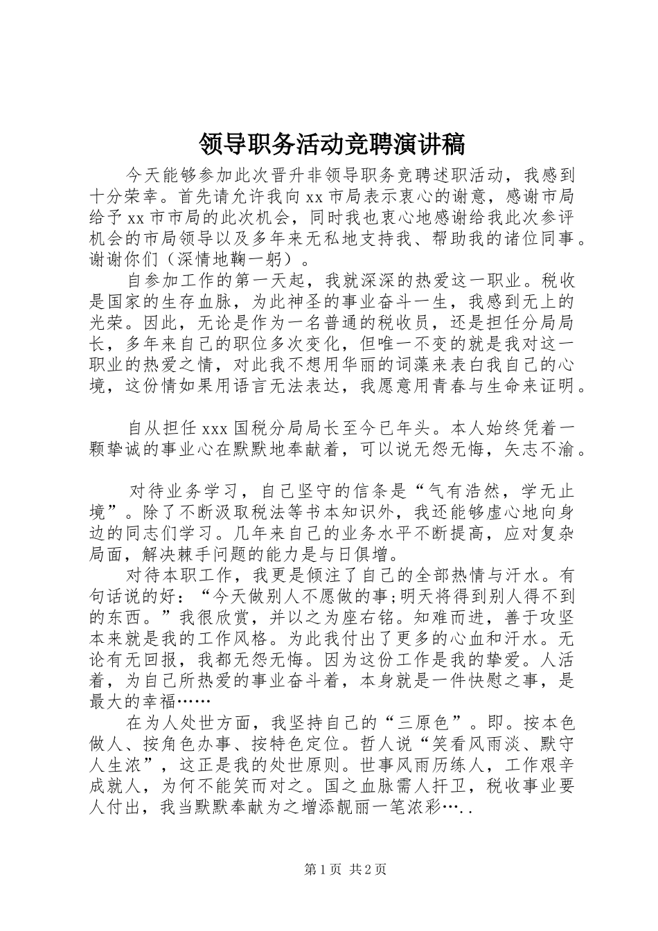 领导职务活动竞聘演讲稿_第1页