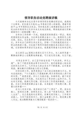 领导职务活动竞聘演讲稿