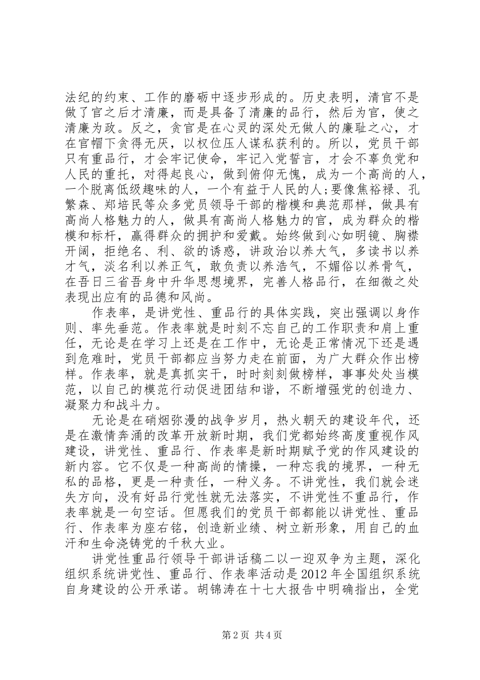 讲党性重品行领导干部讲话稿_第2页