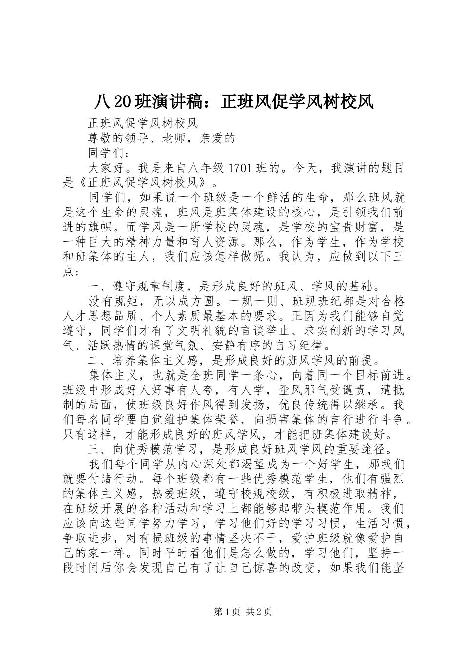 八20班演讲稿：正班风促学风树校风_第1页