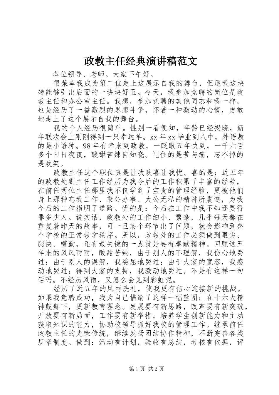 政教主任经典演讲稿范文_第1页