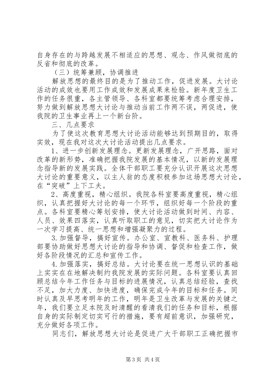 医院新一轮解放思想大讨论动员讲话发言稿_第3页