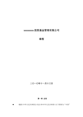 私募股权基金管理有限公司章程(完整版)