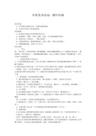 中班美术活动：《树叶印画》