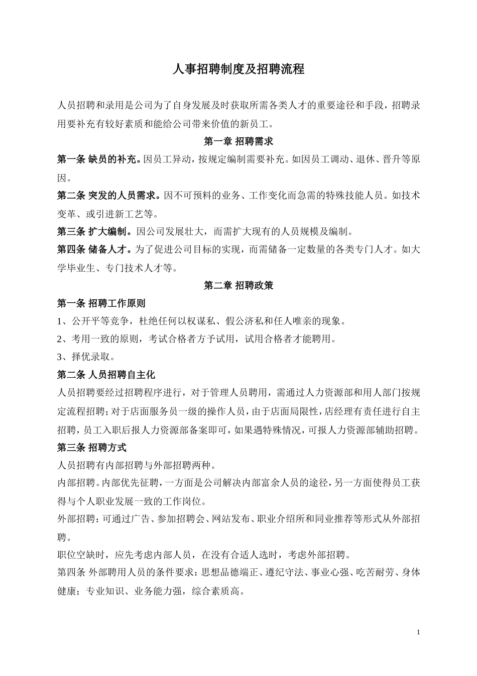 人事招聘制度及招聘流程_第1页