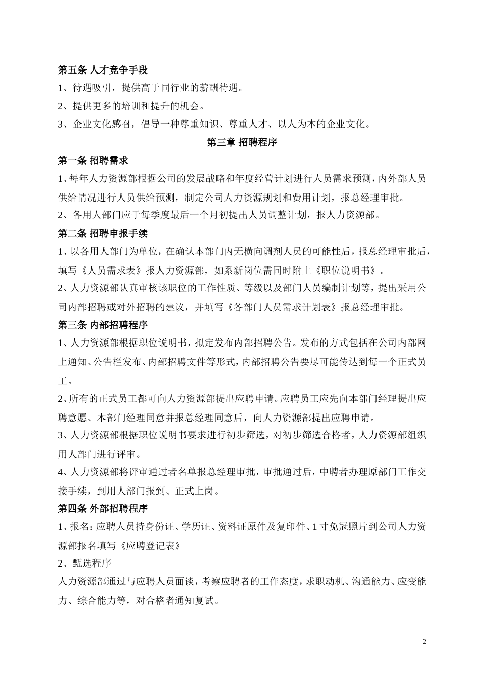 人事招聘制度及招聘流程_第2页