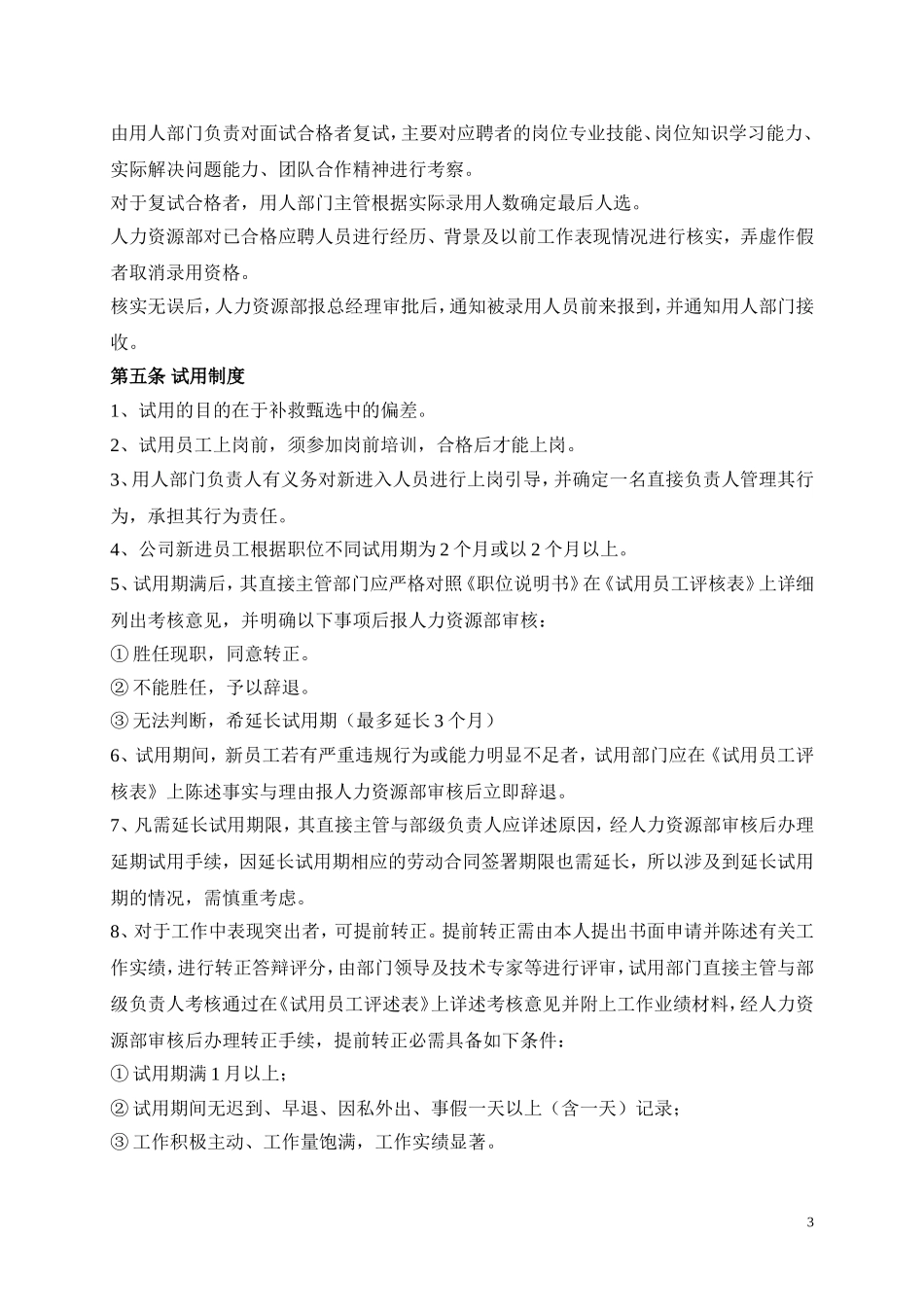 人事招聘制度及招聘流程_第3页